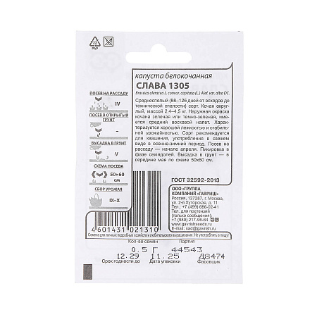 Семена Капуста б/к Слава 1305  0,1гр Гавриш БЕЛ *20/500