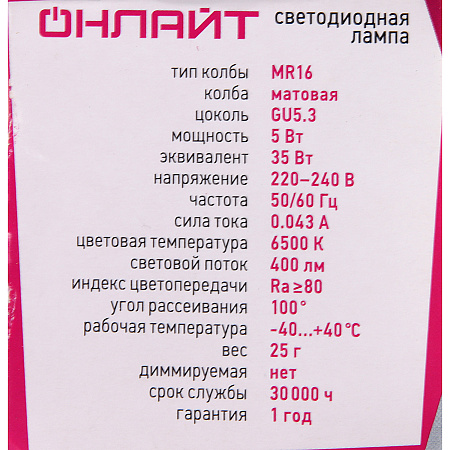 Лампа светодиодная 5W GU5,3 рефлектор 6,5К холодный MR16 ОНЛАЙТ 61133 *10/200