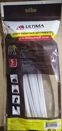 Аппликаторы запасные для монтажной пены (в наборе 5шт) *1/30