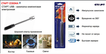 Зажигалка электронная кухонная с USB СТАРТ *1/200