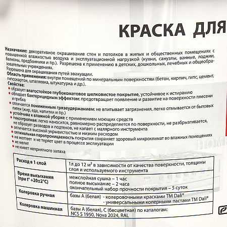Краска акриловая для кухни и ванной 2,5 л ДАЛИ влагостойкая матовая База А *1/120