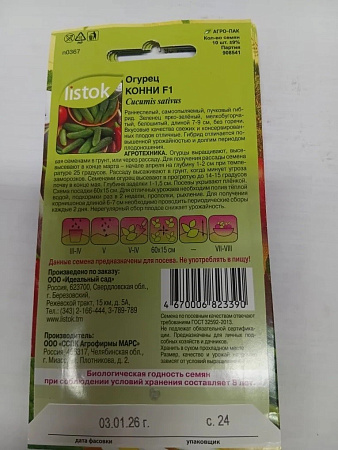 Семена Огурец Конни F1  10шт LISTOK *10/500