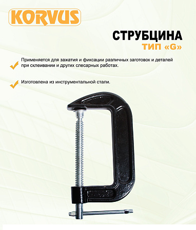 Струбцина тип G 4/100мм (арт.3307104) аналог КЫ379 *1/40**