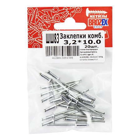 Заклёпки комб. BROZEX 3,2*10,0 (20шт) *10/100