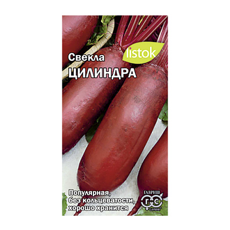 Семена Свекла Цилиндра  2-3гр LISTOK *10/500