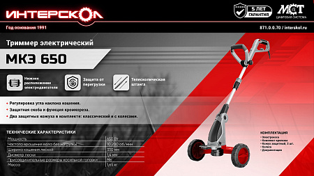 Триммер электрический  650Вт  шир.скаш 33см леска 1,4мм МКЭ 650 ИНТЕРСКОЛ  *1