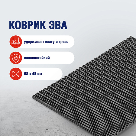 Коврик универсальный 68*48 см Эва (СОТЫ) серый арт. 423 *1/10
