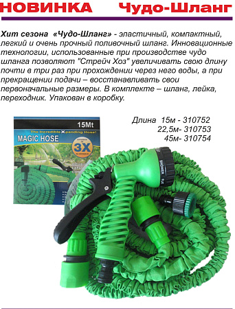 Шланг поливочный саморастяг 3/4 7,5-22,5м  с распылителем "Зеленый Луг"  *1/30