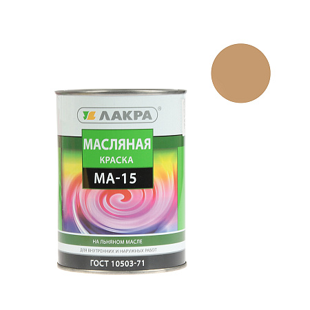 Краска масляная МА-15 бежевая 0,9 кг Лакра *1/10/590