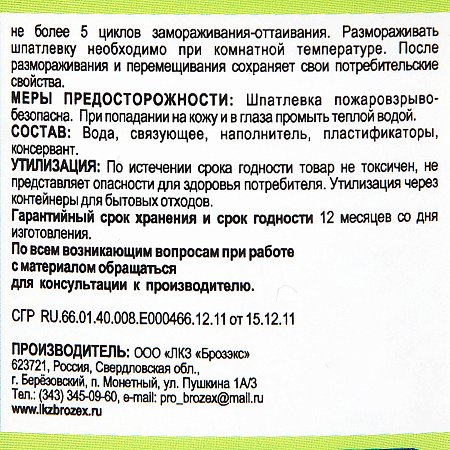 Шпатлевка акриловая   0,9 кг BROZEX  *12/648