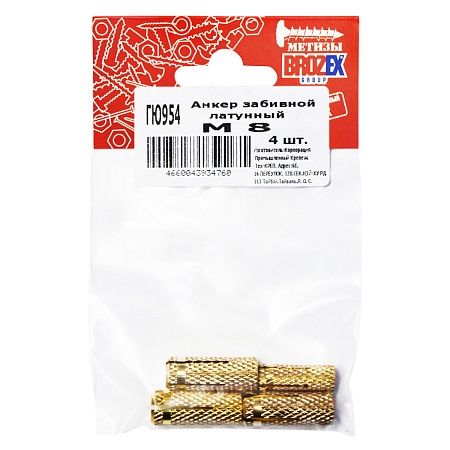 Анкер забивной латунный М8 BROZEX (4шт)  *10/100