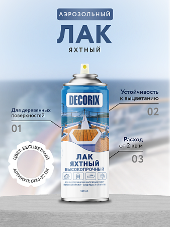 Лак-аэрозоль бесцветный глянцевый яхтный 520/200 мл DECORIX (А32) *1/12