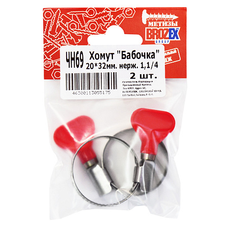 Хомут червячный "Бабочка" 20-32мм (1,1/4") нерж. (2шт) пакет BROZEX *10