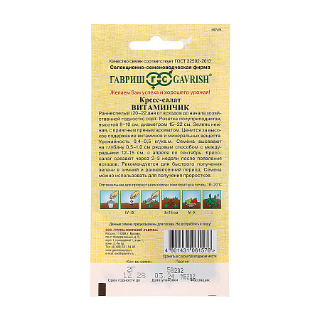 Семена Салат Кресс-салат Витаминчик  2гр Гавриш АА*10/200