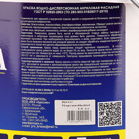 Краска акриловая фасадная 14 кг BROZEX белоснежная *1/48