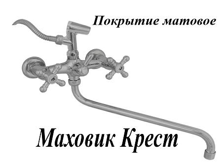 Смеситель д/ванны ЦС-СМ 600/2К-4 "Мет Крест" мат.хром, кер. (Подольск) *1/8