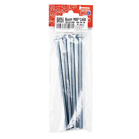 Болт DIN933 BROZEX М8*160 (4шт) *10/100