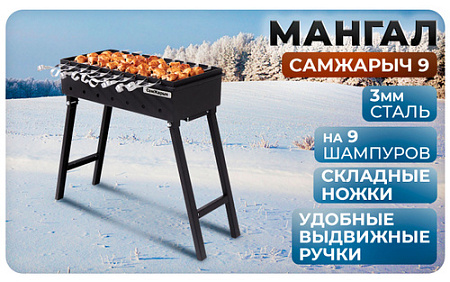 Мангал металл. СамЖарыч 9, 300*600мм, металл 3мм *1/20