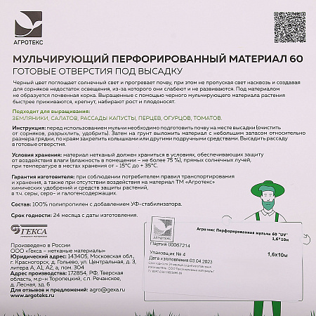 Укрывной материал Черный(мульча) ПЕРФОРированный пл.60г/кв.м, шир.1,6м, дл.10м в пак."Агротекс"*1/16