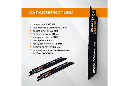 Полотно д/сабельной пилы МЕТАЛЛ 150/1,8мм прямой рез S922BF 2шт арт.552110 RAGE VIRA *10/100