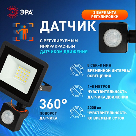 Прожектор светодиодный 20Вт 6,5К IP44 холодный ИК датчик движения 1600Лм ЭРА  *1/50