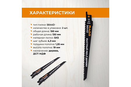 Полотно д/сабельной пилы ДЕРЕВО 150/4,3мм быстрый рез S644D 2шт арт.552151 RAGE VIRA *10/100