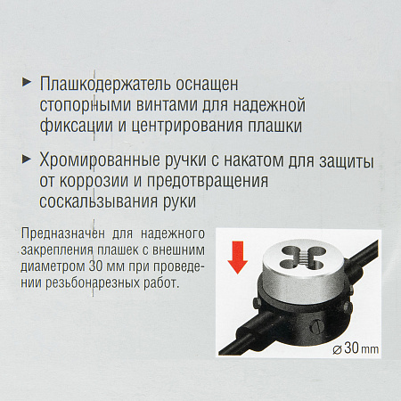 Плашкодержатель для М10, 30см со стопорными винтами ЗУБР *1/10/40