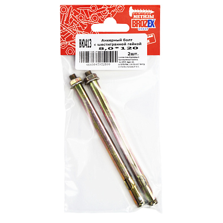 Анкер с гайкой  8х120 (2шт) пакет BROZEX  *10/100