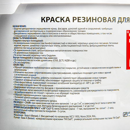 Краска резиновая для кровли цоколя фасада 3 кг DALI  База С *1/120