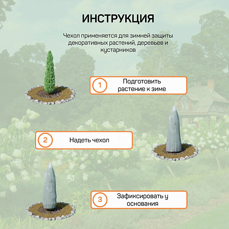 Чехол д/защиты хвойн. и декор.раст. из укрыв.мат-ла пл.60г/кв.м,"Конус":выс.0,8м,шир.осн.0,75м *1/40