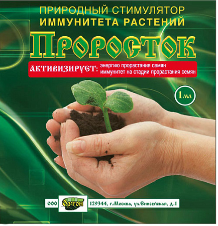 Стимулятор роста ПРОРОСТОК 1мл Ортон *10/300 *