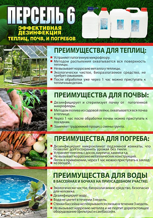Средство для обработки теплицы, погреба, почвы, бассейна Персель-6 1л  *15***