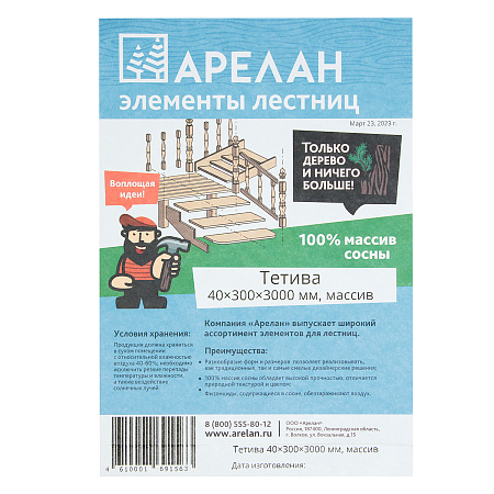 Тетива 40х300х3000мм массив Арелан *4