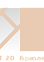 Затирка для швов GT20 брюле 2 кг BROZEX *4/400