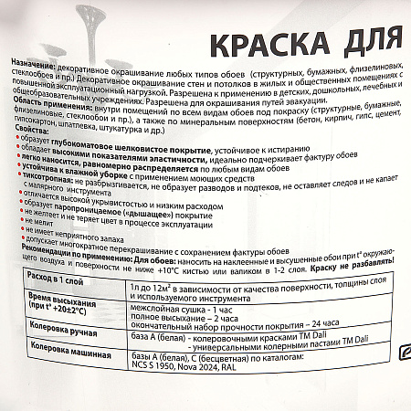 Краска акриловая для обоев 2,5 л ДАЛИ моющаяся матовая База А *1/120