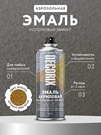 Эмаль-аэрозоль молотковый эффект золото 520 мл DECORIX (H403) *1/12