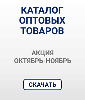 Каталог Октябрь-Ноябрь