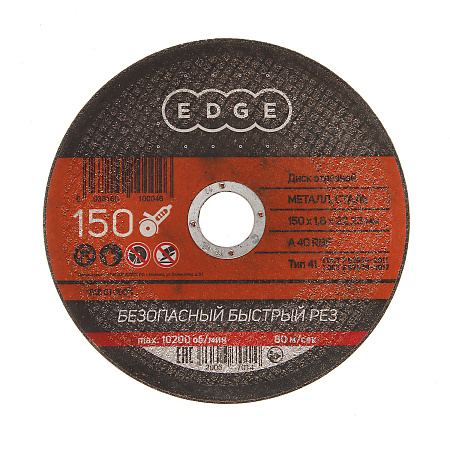 Круг отрезной 150*1,6*22,23 по МЕТАЛЛУ EDGE *1/50/200