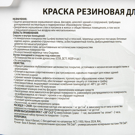 Краска резиновая для кровли цоколя фасада 3 кг DALI  База А*1/120