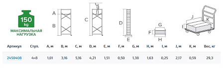 Вышка-тура алюм. "NV 2450" раб.выс.5,16м,помост1,4х0,5м,мах нагр.150кг арт.2450408 "Новая высота"*1