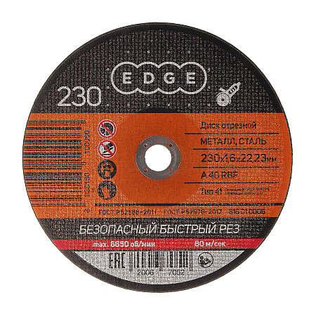 Круг отрезной 230*1,6*22,23 по МЕТАЛЛУ EDGE *25/50
