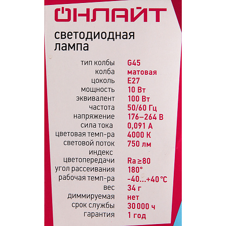 Лампа светодиодная 10W Е27 шар 4К нейтральный G45 ОНЛАЙТ 61969 *10/100/200