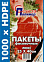 Пакеты для продуктов п/э 250х400мм (толщ.10мкм) "Люкс" 1000шт в пакете "Союз-Полимер" *5