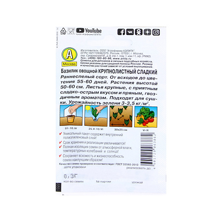 Семена Базилик Крупнолистный сладкий 0,3гр Аэлита Лидер *10/500