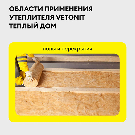 Теплоизоляция "VETONIT"  Теплый Дом "МИНИ" ТВИН 50*610*8200 (2мата 10м2/0.5м3) Е/К *10/50