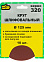Круг шлифовальный на липучке 125мм Р320 без отверстий (10шт) (5065320) "888" *1/25/100