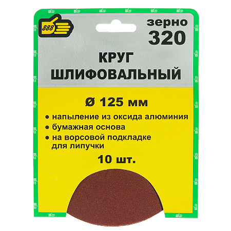 Круг шлифовальный на липучке 125мм Р320 без отверстий (10шт) (5065320) "888" *1/25/100