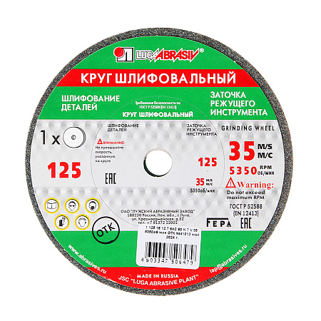 Круг шлифовальный (заточной) по металлу  125*16*12,7 63С/64С 60К 7V 35 2 (ЛУГА)      *1/32