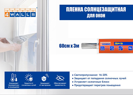Пленка солнцезащитная  60см х 3м PSZ603K "4WALLS" *1/100