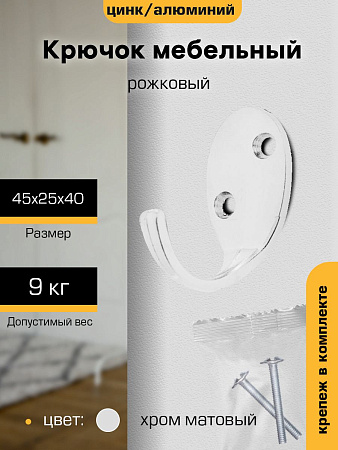 Крючок мебельный ХРОМ матовый 1-рожковый KL-55 М0256 (индивидуальная упаковка) "SANBERG" *10/100